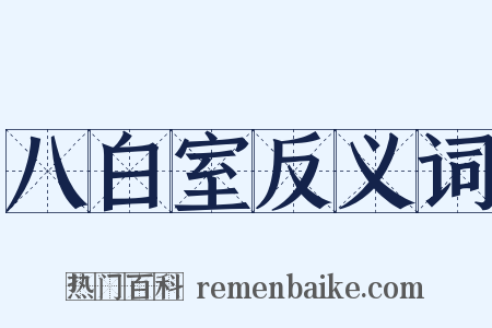 八白室反义词是什么意思的图片